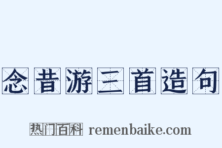 念昔游三首造句是什么意思的图片